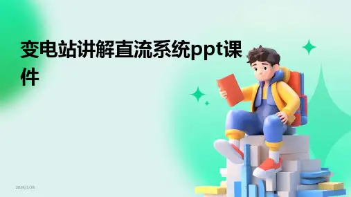 变电站讲解直流系统ppt课件