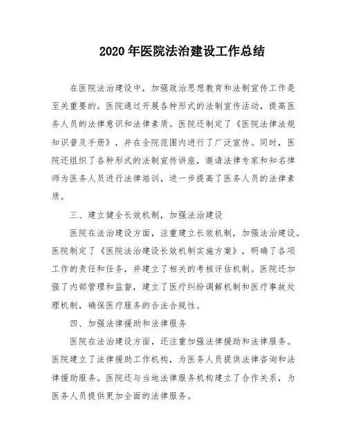 2020年医院法治建设工作总结