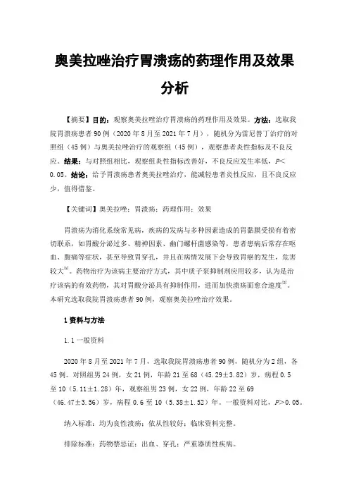 奥美拉唑治疗胃溃疡的药理作用及效果分析