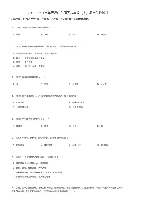 初中生物 2020-2021学年天津市东丽区八年级(上)期末生物试卷
