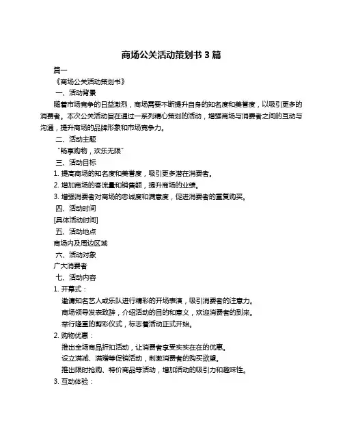商场公关活动策划书3篇