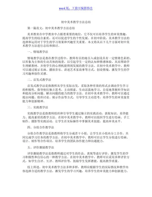初中美术教学方法总结范文