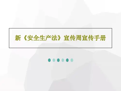新《安全生产法》宣传周宣传手册共52页