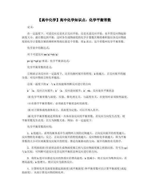 【高中化学】高中化学知识点：化学平衡常数