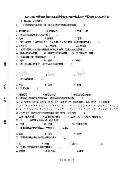 2018-2019年遵义市务川县浞水镇中心完小三年级上册科学模拟期末考试无答案