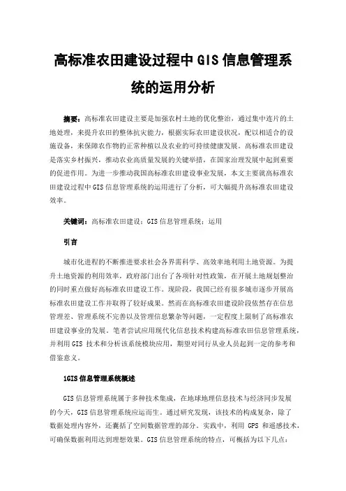 高标准农田建设过程中GIS信息管理系统的运用分析