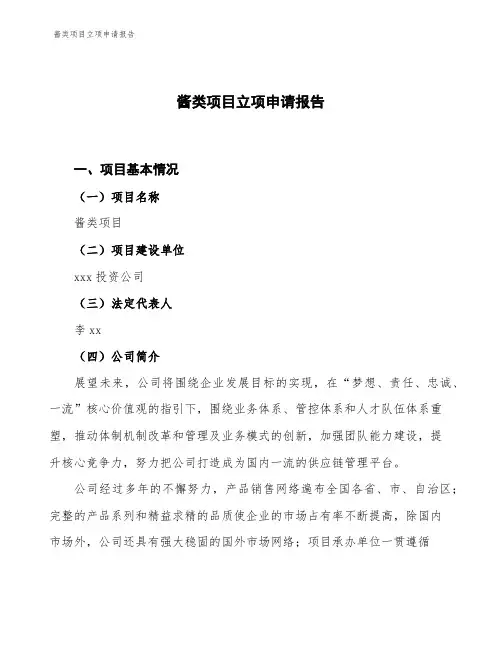 酱类项目立项申请报告