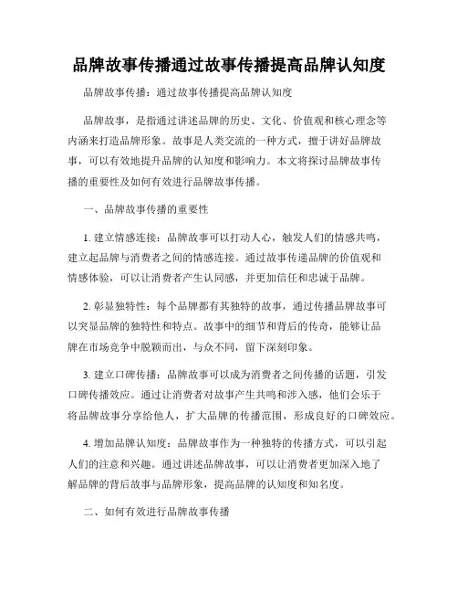 品牌故事传播通过故事传播提高品牌认知度