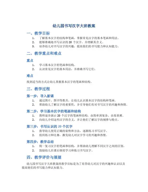 幼儿园书写汉字大班教案