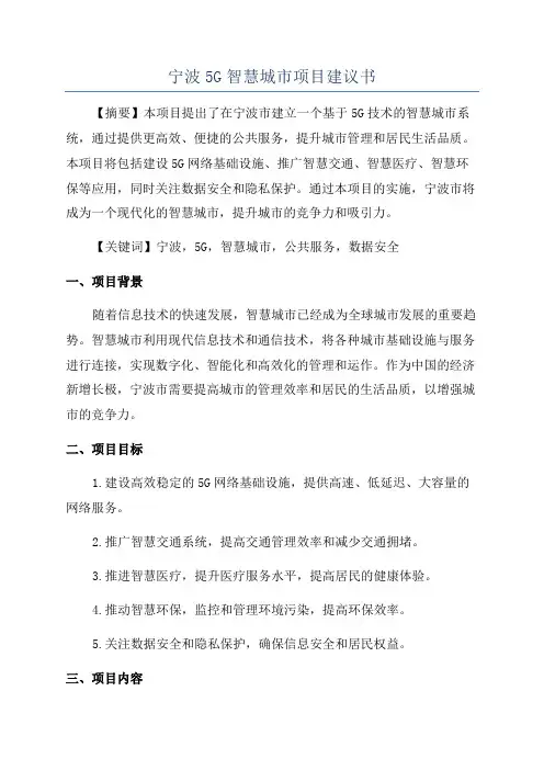宁波5G智慧城市项目建议书