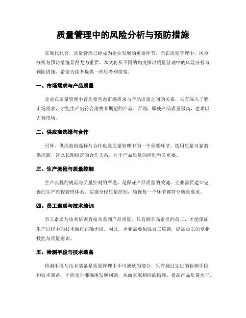 质量管理中的风险分析与预防措施