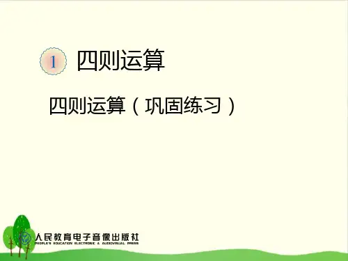 人教新课标四年级下数学-第一单元四则运算巩固练习(12张)