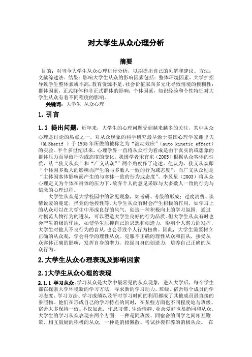 大学生从众心理分析