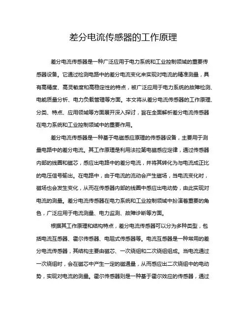 差分电流传感器的工作原理