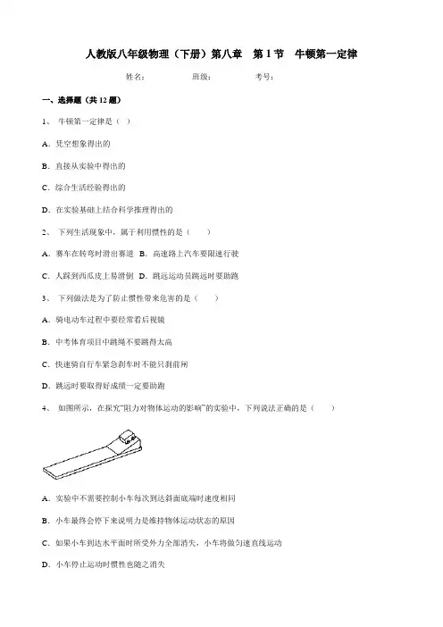 人教版八年级物理(下册)第八章  第1节  牛顿第一定律