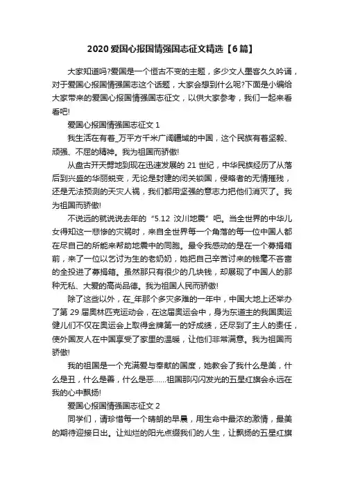 2020爱国心报国情强国志征文精选【6篇】