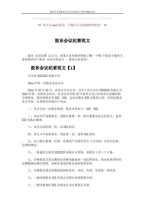 【参考文档】股东会议纪要范文-优秀word范文 (3页)
