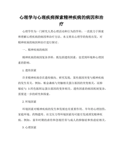 心理学与心理疾病探索精神疾病的病因和治疗