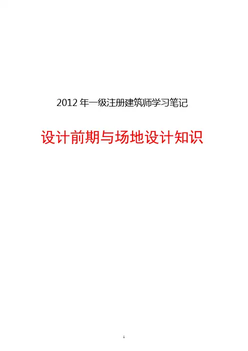 一级注册建筑师设计前期与场地设计知识笔记