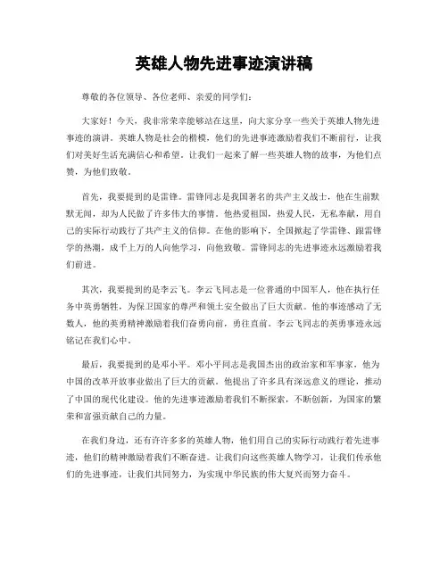英雄人物先进事迹演讲稿