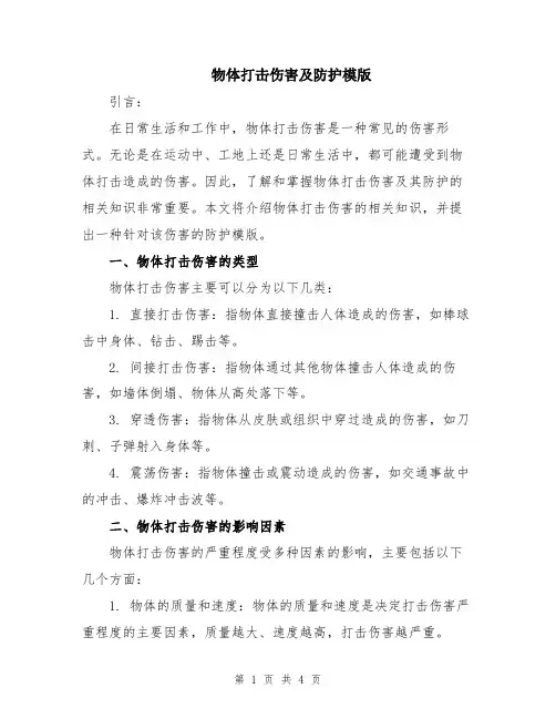 物体打击伤害及防护模版