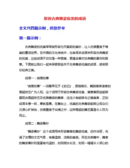 形容古典舞姿优美的成语