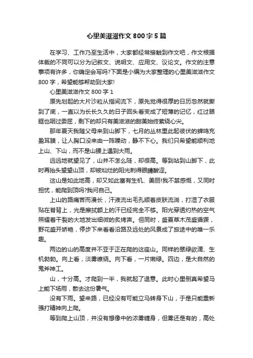 心里美滋滋作文800字5篇