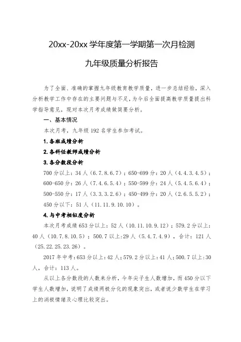 九年级第一学期第一次月考质量分析报告
