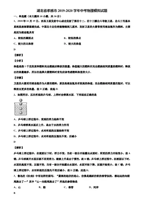 湖北省孝感市2019-2020学年中考物理模拟试题含解析
