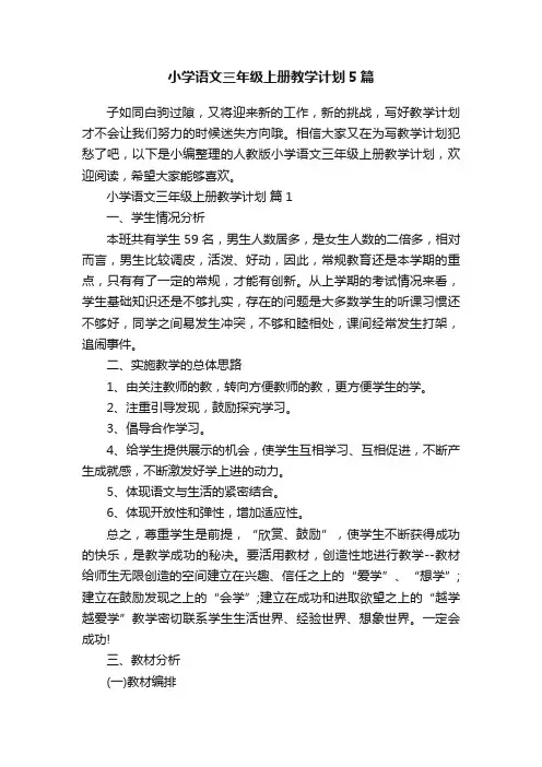 小学语文三年级上册教学计划5篇
