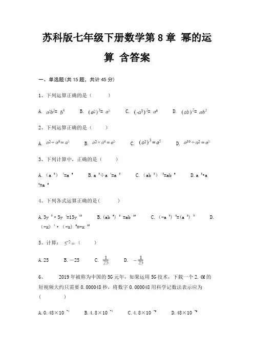 苏科版七年级下册数学第8章 幂的运算 含答案