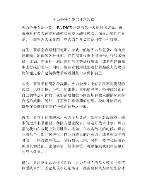 火力全开2使用技巧攻略