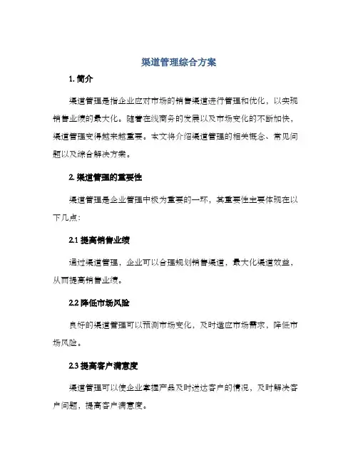 渠道管理综合方案