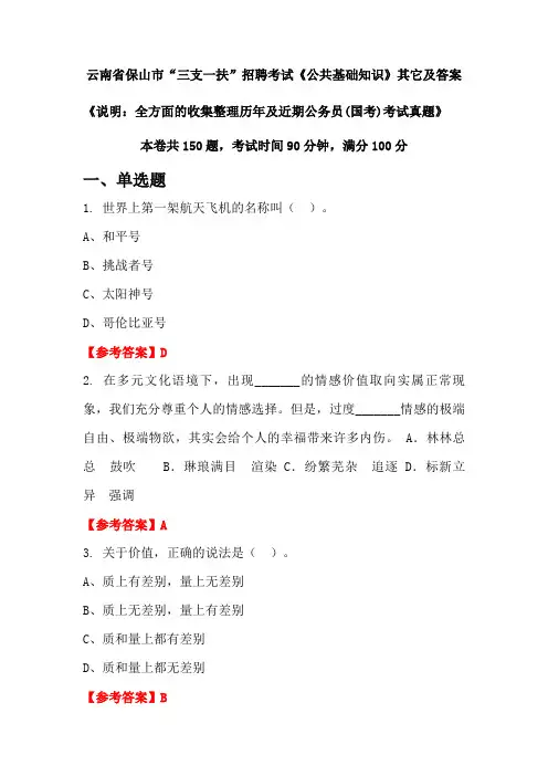 云南省保山市“三支一扶”招聘考试《公共基础知识》其它及答案