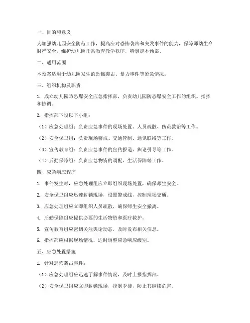 幼儿园防恐爆安全应急预案