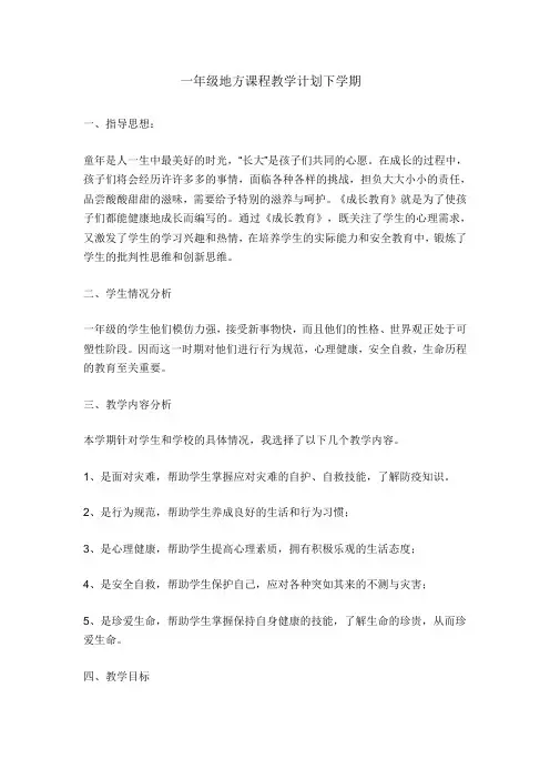 一年级地方课程教学计划下学期
