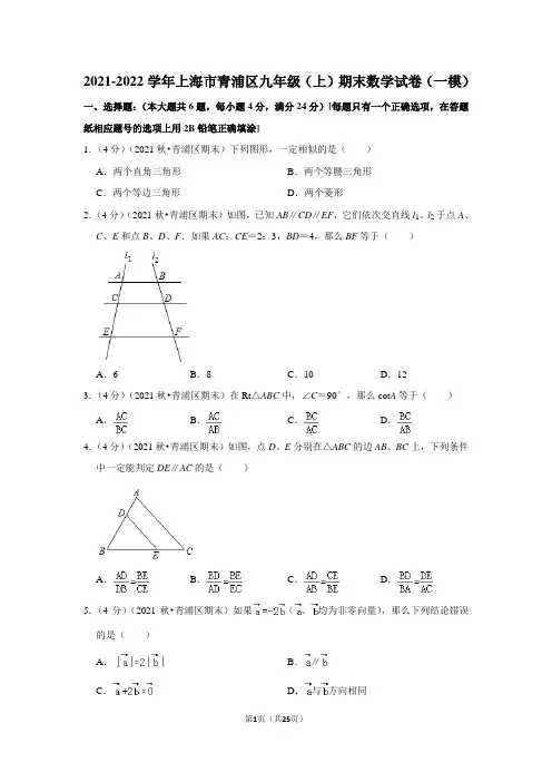 2021-2022学年上海市青浦区九年级(上)期末数学试卷(一模)