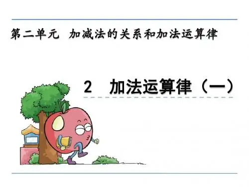 西师版小学数学四年级上册第二单元《加法运算律》课件(共2课时)