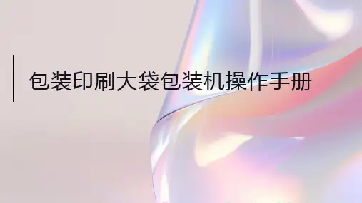 包装印刷大袋包装机操作手册