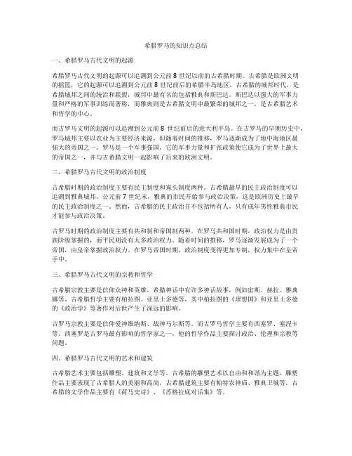 希腊罗马的知识点总结