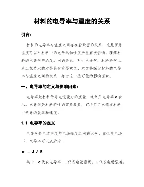 材料的电导率与温度的关系