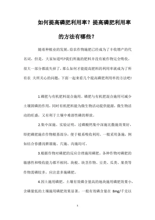 如何提高磷肥利用率？提高磷肥利用率的方法有哪些？