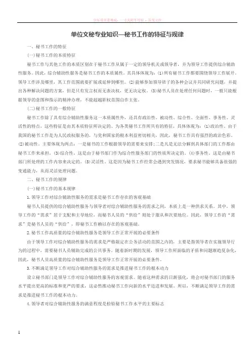单位文秘专业知识—秘书工作的特征与规律