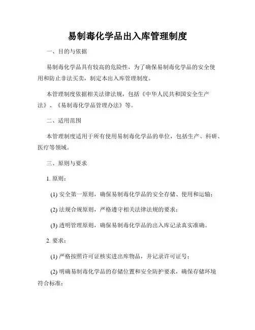 易制毒化学品出入库管理制度