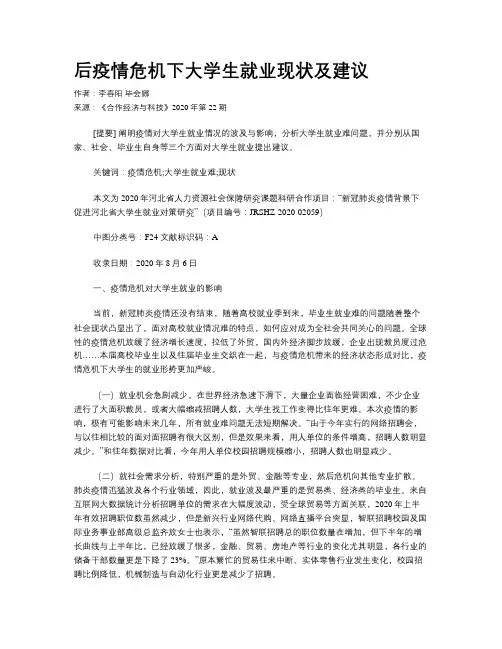 后疫情危机下大学生就业现状及建议