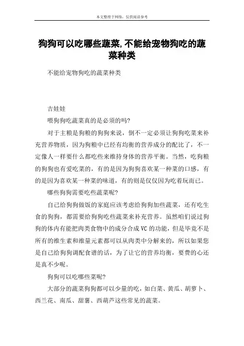 狗狗可以吃哪些蔬菜,不能给宠物狗吃的蔬菜种类