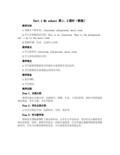 Unit 1 My school 第1,2课时(教案)人教PEP版英语四年级下册