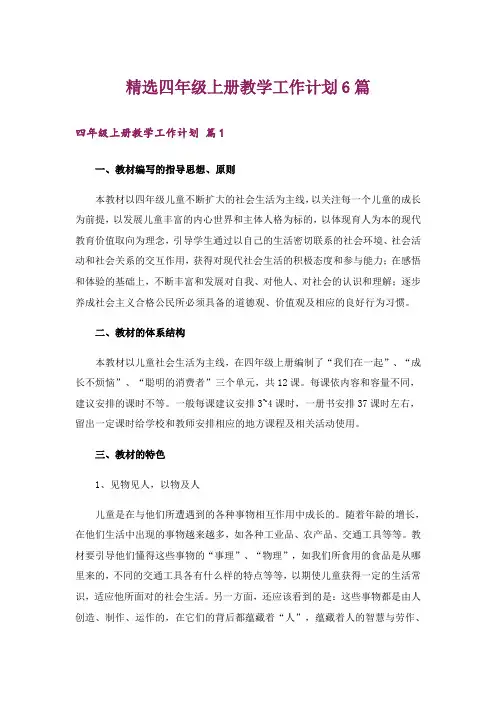 精选四年级上册教学工作计划6篇