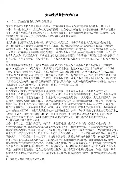 大学生婚前性行为心理