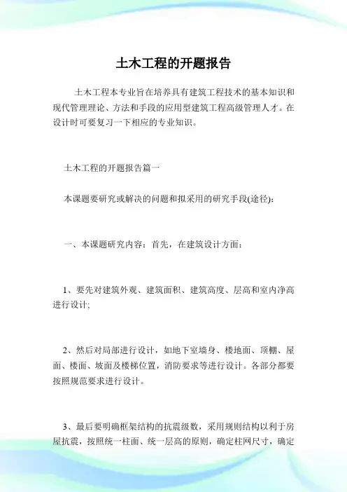 土木工程的开题报告.doc